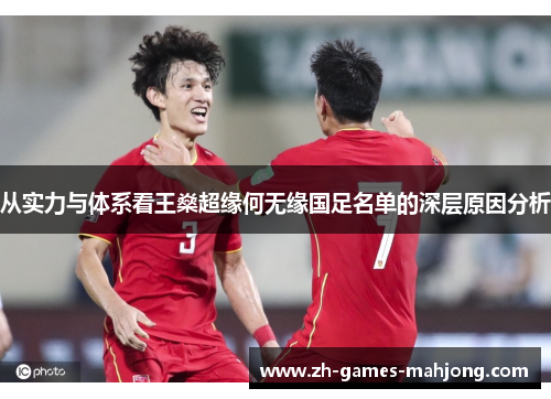从实力与体系看王燊超缘何无缘国足名单的深层原因分析