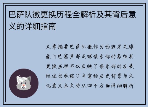 巴萨队徽更换历程全解析及其背后意义的详细指南