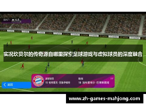 实况坎贝尔的传奇源自哪里探索足球游戏与虚拟球员的深度融合