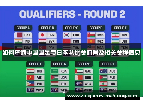 如何查询中国国足与日本队比赛时间及相关赛程信息