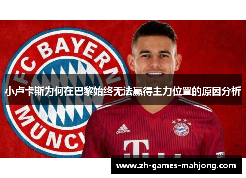 小卢卡斯为何在巴黎始终无法赢得主力位置的原因分析