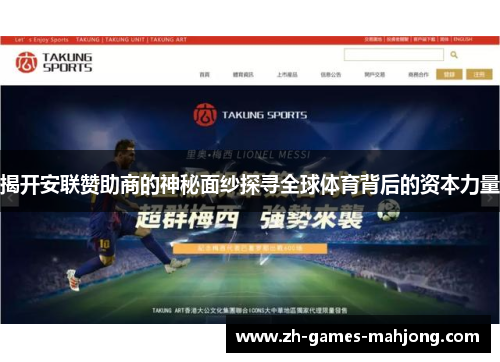揭开安联赞助商的神秘面纱探寻全球体育背后的资本力量