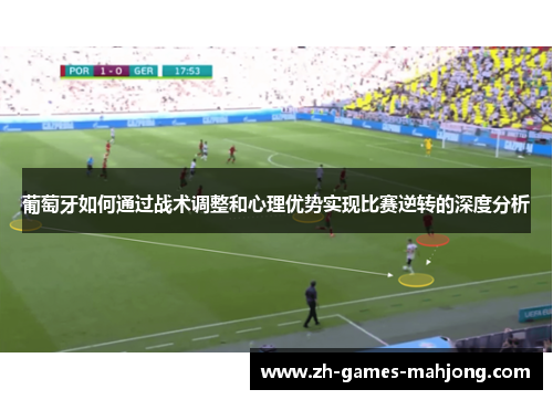 葡萄牙如何通过战术调整和心理优势实现比赛逆转的深度分析