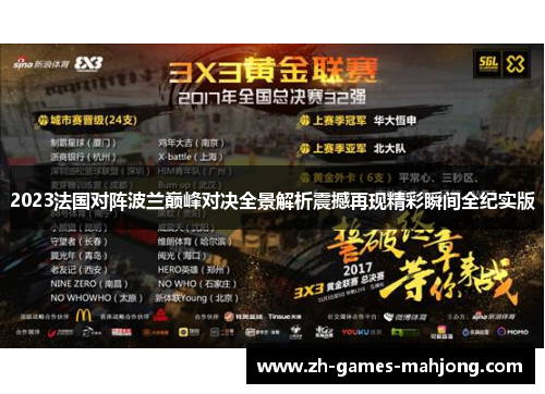 2023法国对阵波兰巅峰对决全景解析震撼再现精彩瞬间全纪实版