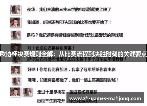 欧协杯决赛规则全解：从比赛流程到决胜时刻的关键要点