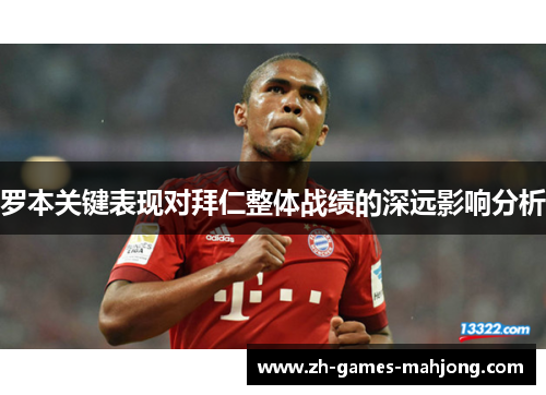 罗本关键表现对拜仁整体战绩的深远影响分析