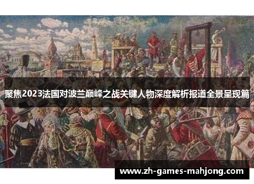 聚焦2023法国对波兰巅峰之战关键人物深度解析报道全景呈现篇