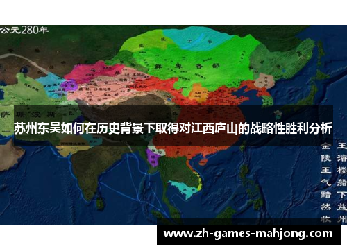 苏州东吴如何在历史背景下取得对江西庐山的战略性胜利分析