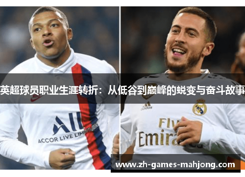 英超球员职业生涯转折：从低谷到巅峰的蜕变与奋斗故事