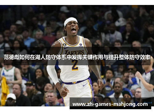 范德彪如何在湖人防守体系中发挥关键作用与提升整体防守效率