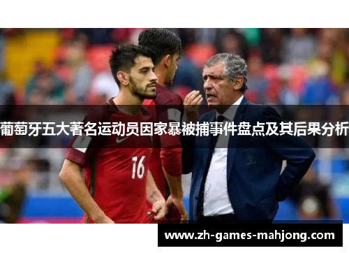 葡萄牙五大著名运动员因家暴被捕事件盘点及其后果分析