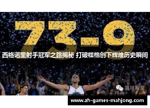 西格诺里射手冠军之路揭秘 打破桎梏创下辉煌历史瞬间