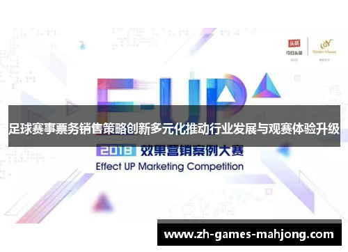 足球赛事票务销售策略创新多元化推动行业发展与观赛体验升级