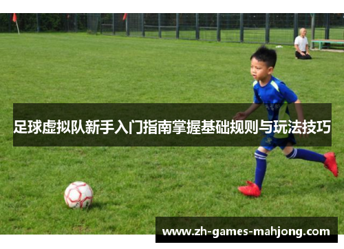 足球虚拟队新手入门指南掌握基础规则与玩法技巧