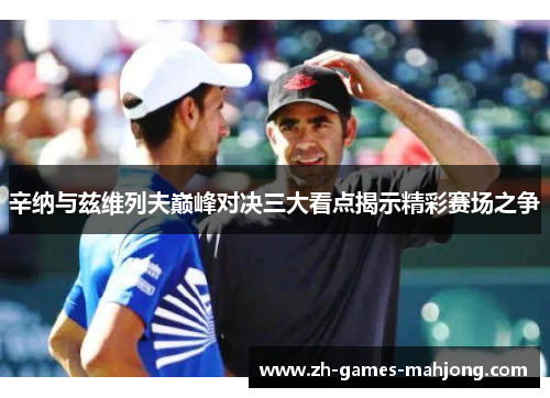 辛纳与兹维列夫巅峰对决三大看点揭示精彩赛场之争