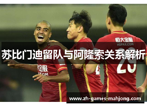 苏比门迪留队与阿隆索关系解析