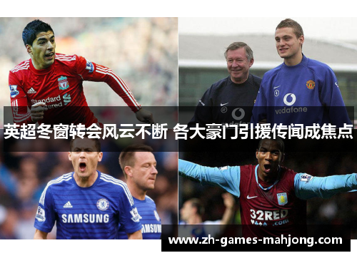 英超冬窗转会风云不断 各大豪门引援传闻成焦点