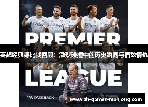 英超经典德比战回顾：激烈碰撞中的历史瞬间与宿敌情仇