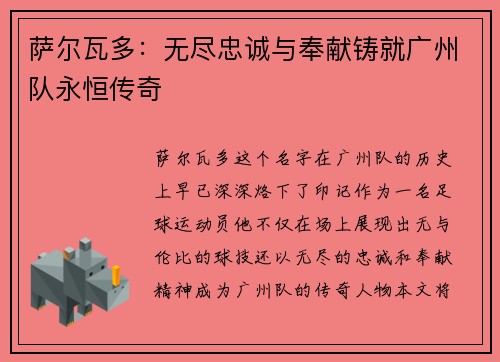 萨尔瓦多：无尽忠诚与奉献铸就广州队永恒传奇