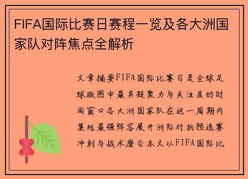 FIFA国际比赛日赛程一览及各大洲国家队对阵焦点全解析