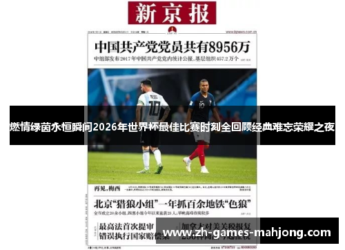 燃情绿茵永恒瞬间2026年世界杯最佳比赛时刻全回顾经典难忘荣耀之夜