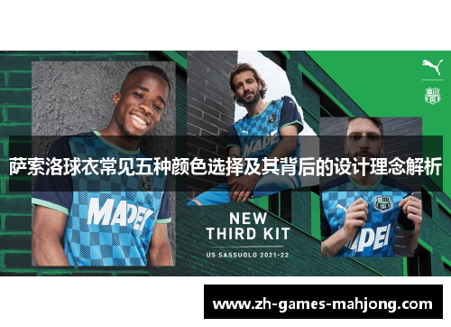 萨索洛球衣常见五种颜色选择及其背后的设计理念解析