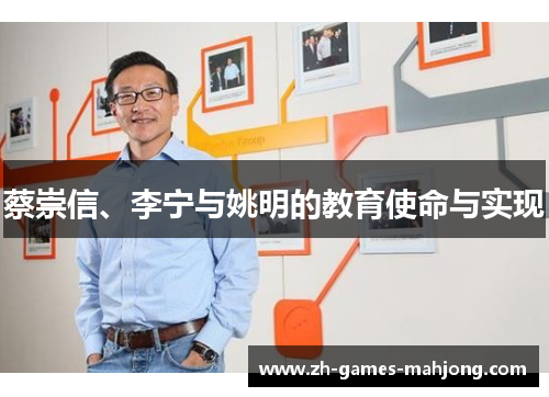 蔡崇信、李宁与姚明的教育使命与实现