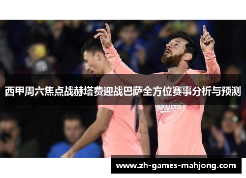 西甲周六焦点战赫塔费迎战巴萨全方位赛事分析与预测