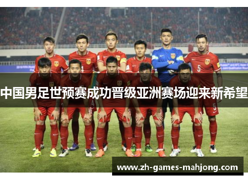 中国男足世预赛成功晋级亚洲赛场迎来新希望