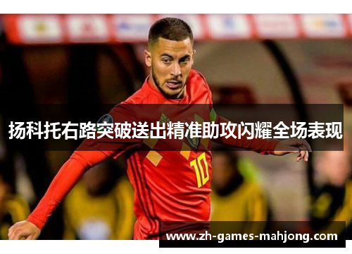 扬科托右路突破送出精准助攻闪耀全场表现