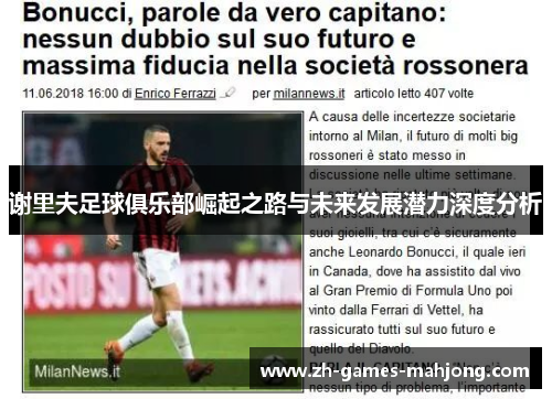 谢里夫足球俱乐部崛起之路与未来发展潜力深度分析