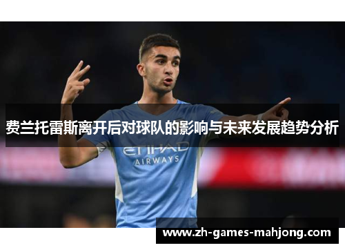 费兰托雷斯离开后对球队的影响与未来发展趋势分析