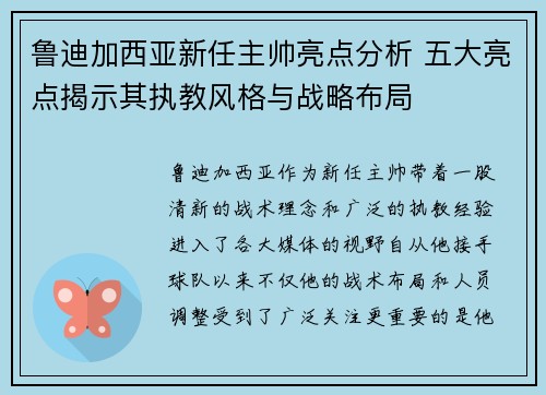 鲁迪加西亚新任主帅亮点分析 五大亮点揭示其执教风格与战略布局