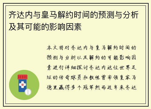 齐达内与皇马解约时间的预测与分析及其可能的影响因素