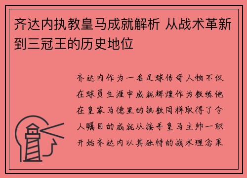 齐达内执教皇马成就解析 从战术革新到三冠王的历史地位