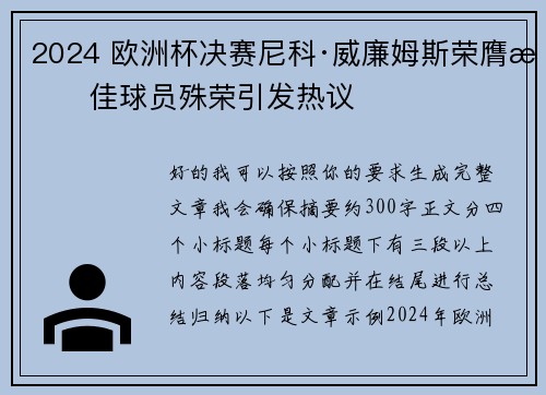 2024 欧洲杯决赛尼科·威廉姆斯荣膺最佳球员殊荣引发热议