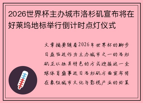 2026世界杯主办城市洛杉矶宣布将在好莱坞地标举行倒计时点灯仪式