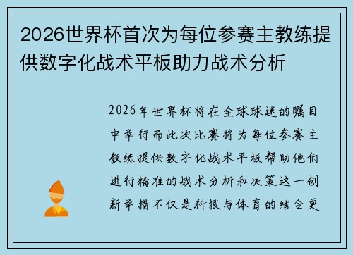 2026世界杯首次为每位参赛主教练提供数字化战术平板助力战术分析