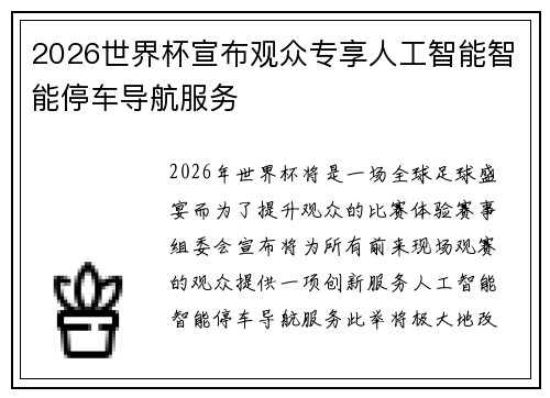 2026世界杯宣布观众专享人工智能智能停车导航服务