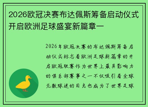 2026欧冠决赛布达佩斯筹备启动仪式开启欧洲足球盛宴新篇章一