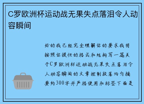 C罗欧洲杯运动战无果失点落泪令人动容瞬间
