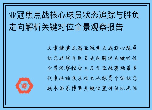 亚冠焦点战核心球员状态追踪与胜负走向解析关键对位全景观察报告