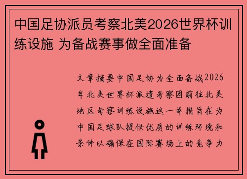 中国足协派员考察北美2026世界杯训练设施 为备战赛事做全面准备