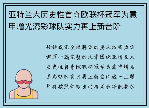 亚特兰大历史性首夺欧联杯冠军为意甲增光添彩球队实力再上新台阶