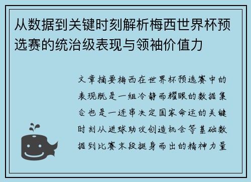 从数据到关键时刻解析梅西世界杯预选赛的统治级表现与领袖价值力