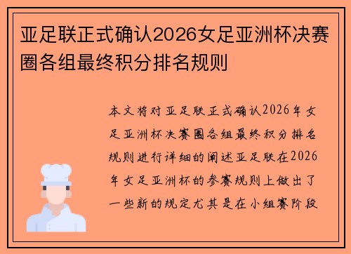 亚足联正式确认2026女足亚洲杯决赛圈各组最终积分排名规则