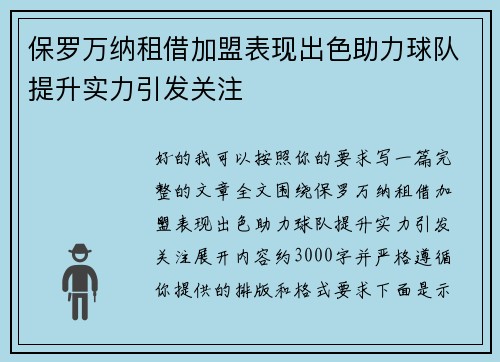 保罗万纳租借加盟表现出色助力球队提升实力引发关注