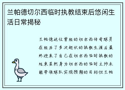 兰帕德切尔西临时执教结束后悠闲生活日常揭秘