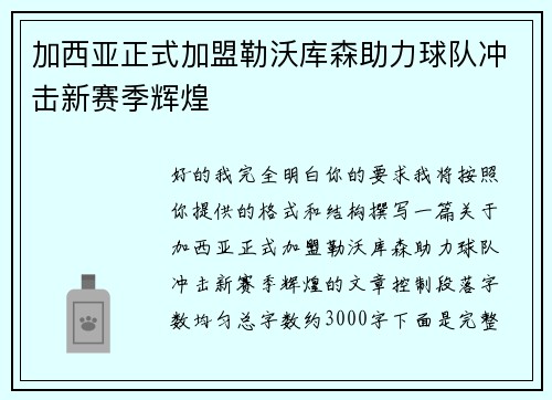 加西亚正式加盟勒沃库森助力球队冲击新赛季辉煌