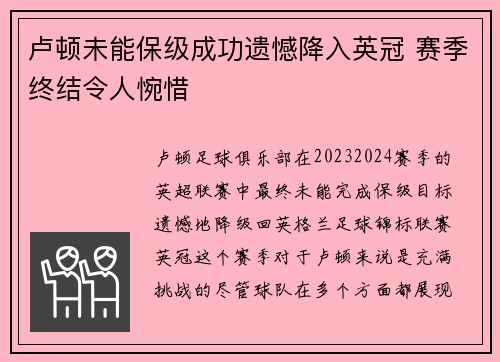 卢顿未能保级成功遗憾降入英冠 赛季终结令人惋惜